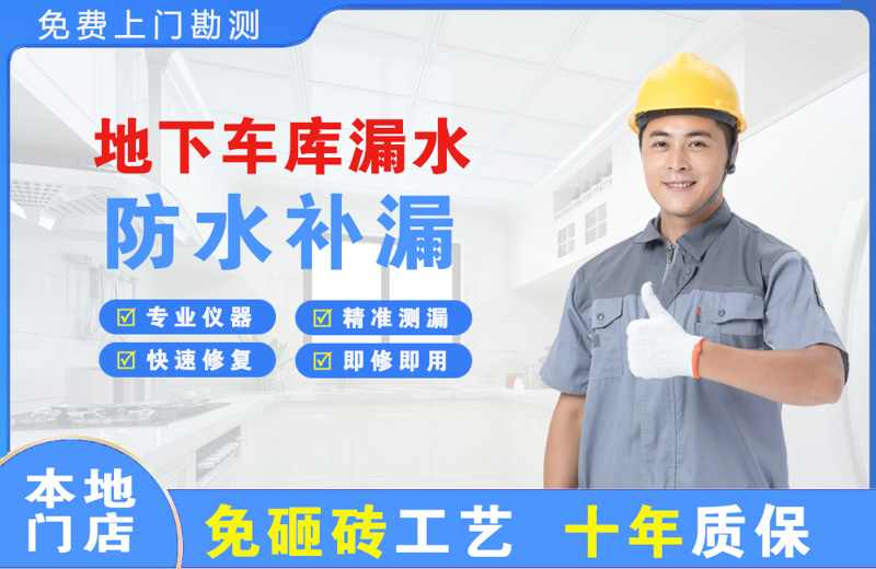 闽侯地下车库漏水维修